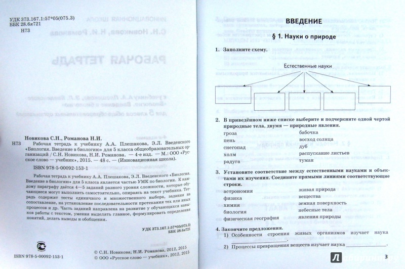 Введение В Биологию. 5 Класс. Рабочая Тетрадь К Учебнику А. А.